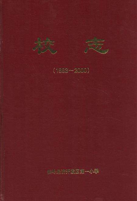 《校志(1993~2000)》.pdf电子版_辽宁省志缩略图