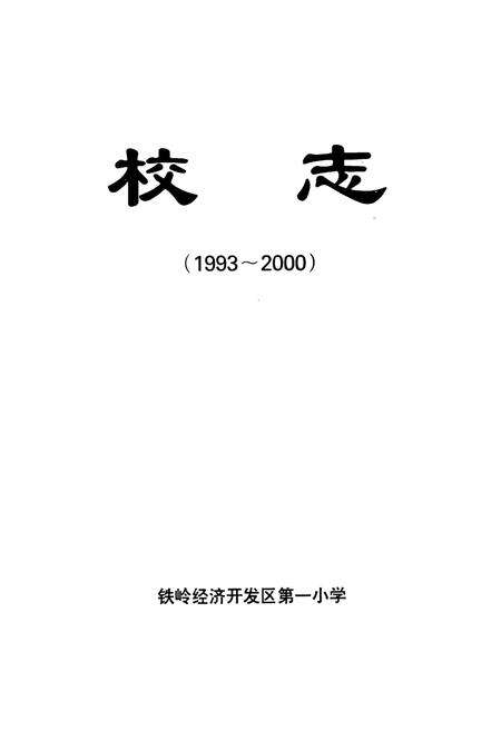 《校志(1993~2000)》.pdf电子版_辽宁省志预览图1