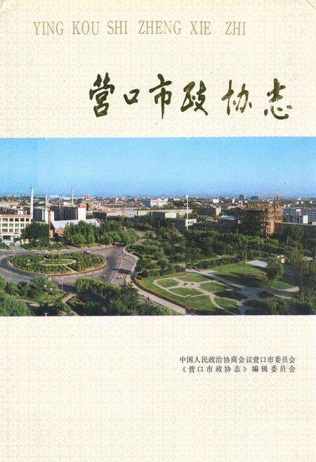 《营口市政协志1950~1990》.pdf电子版_辽宁省志缩略图