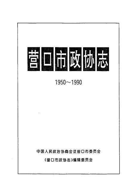 《营口市政协志1950~1990》.pdf电子版_辽宁省志预览图1