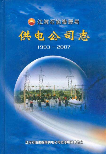 《辽宁石油勘探局供电公司志(1993~2007)》.pdf电子版_辽宁省志缩略图
