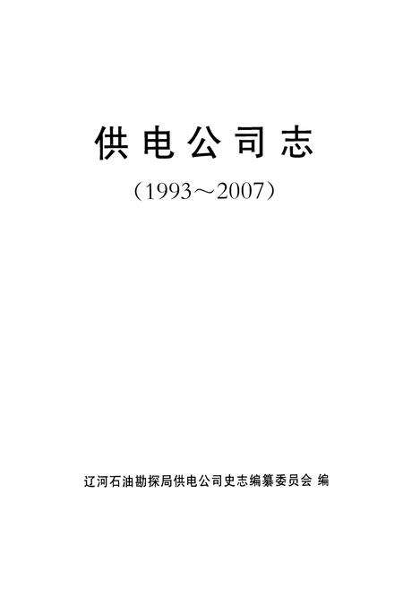 《辽宁石油勘探局供电公司志(1993~2007)》.pdf电子版_辽宁省志预览图1