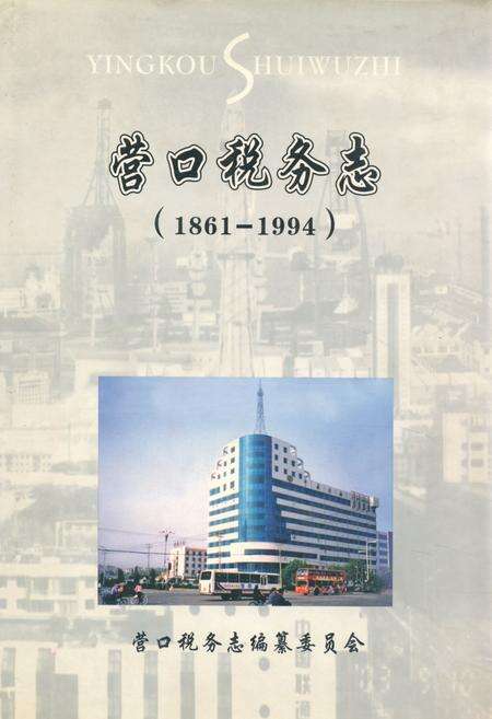 《营口税务志(1861-1994)》.pdf电子版_辽宁省志缩略图