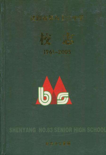 《《沈阳市第八十三中学校志》(1961-2005)》.pdf电子版_辽宁省志缩略图