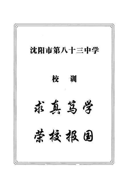 《《沈阳市第八十三中学校志》(1961-2005)》.pdf电子版_辽宁省志预览图3