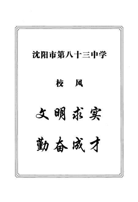 《《沈阳市第八十三中学校志》(1961-2005)》.pdf电子版_辽宁省志预览图4