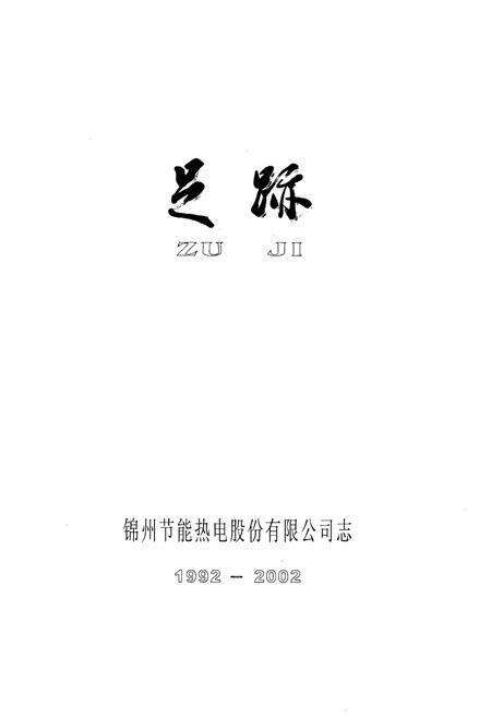 《《足迹·锦州节能热电股份有限公司志》(1992-2002)》.pdf电子版_辽宁省志预览图1