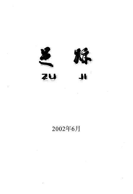 《《足迹·锦州节能热电股份有限公司志》(1992-2002)》.pdf电子版_辽宁省志预览图2