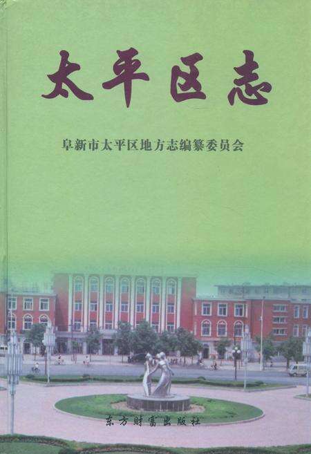 《《太平区志》》.pdf电子版_辽宁省志缩略图