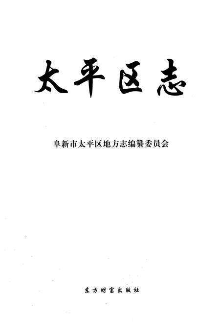 《《太平区志》》.pdf电子版_辽宁省志预览图1