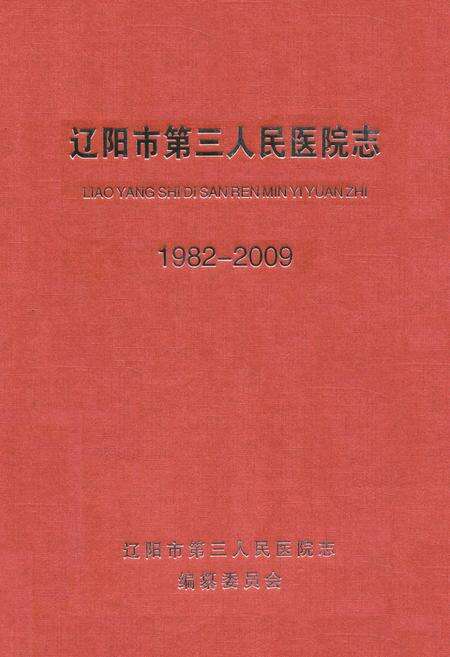 《辽阳市第三人民医院志(1982-2009)》.pdf电子版_辽宁省志缩略图