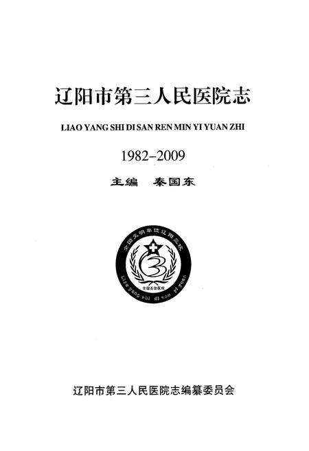 《辽阳市第三人民医院志(1982-2009)》.pdf电子版_辽宁省志预览图1