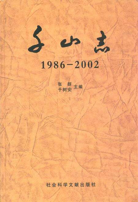 《千山志(1986-2002)》.pdf电子版_辽宁省志缩略图
