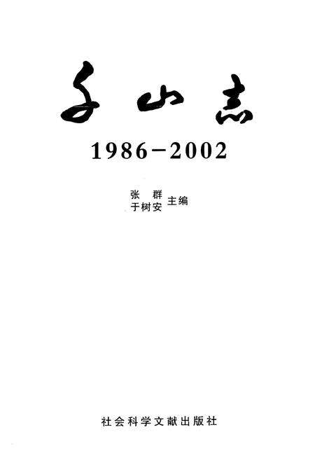 《千山志(1986-2002)》.pdf电子版_辽宁省志预览图1