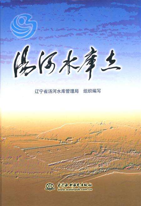 《汤河水库志》.pdf电子版_辽宁省志缩略图