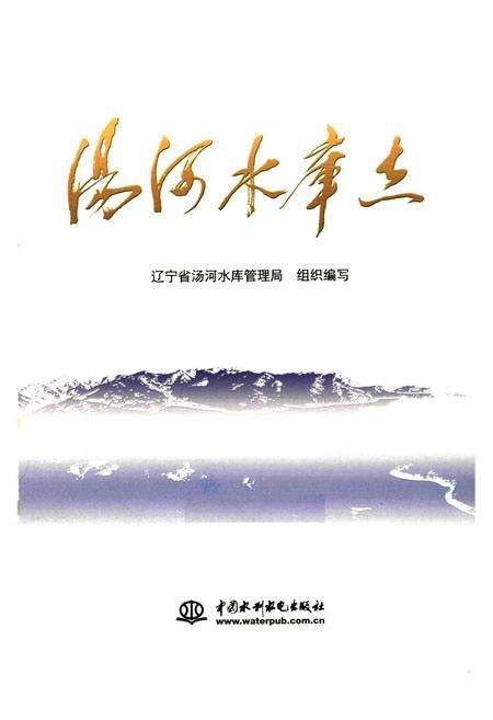 《汤河水库志》.pdf电子版_辽宁省志预览图1