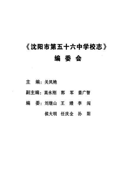 《《沈阳市第五十六中学校志》(1961-2011)》.pdf电子版_辽宁省志预览图1