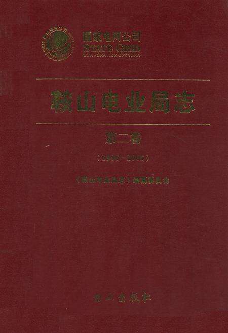 《《鞍山电业局志》第二卷(1986-2005年)》.pdf电子版_辽宁省志缩略图