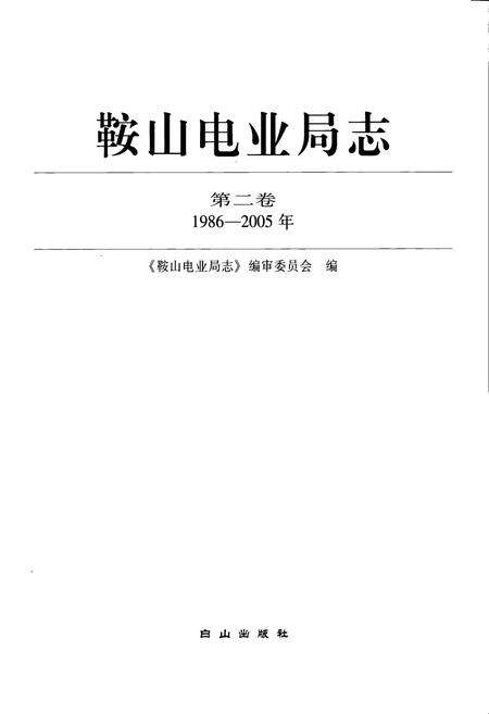 《《鞍山电业局志》第二卷(1986-2005年)》.pdf电子版_辽宁省志预览图1