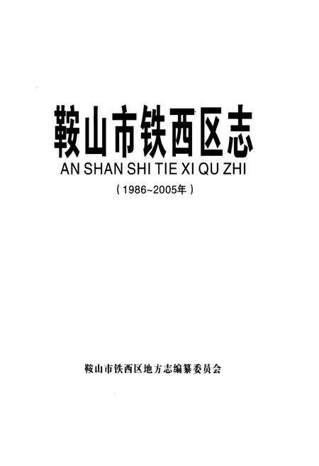 《《鞍山市铁西区志》(1986-2005年)》.pdf电子版_辽宁省志预览图1