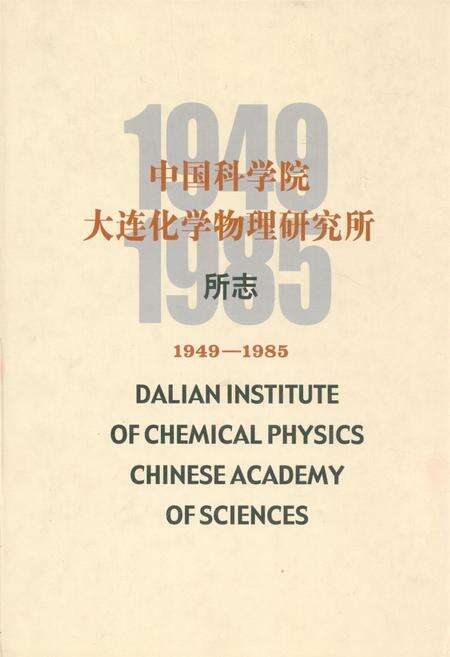 《《中国科学院大连化学物理研究所所志(1949-1985)》》.pdf电子版_辽宁省志缩略图