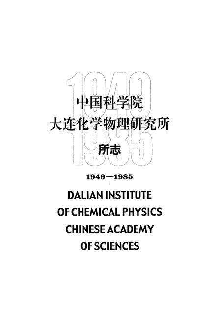 《《中国科学院大连化学物理研究所所志(1949-1985)》》.pdf电子版_辽宁省志预览图1