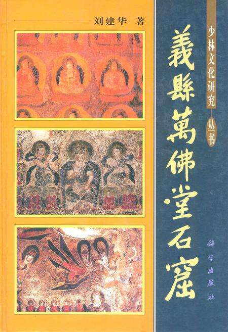 《《少林文化研究—丛书 义县万佛堂石窟》》.pdf电子版_辽宁省志缩略图