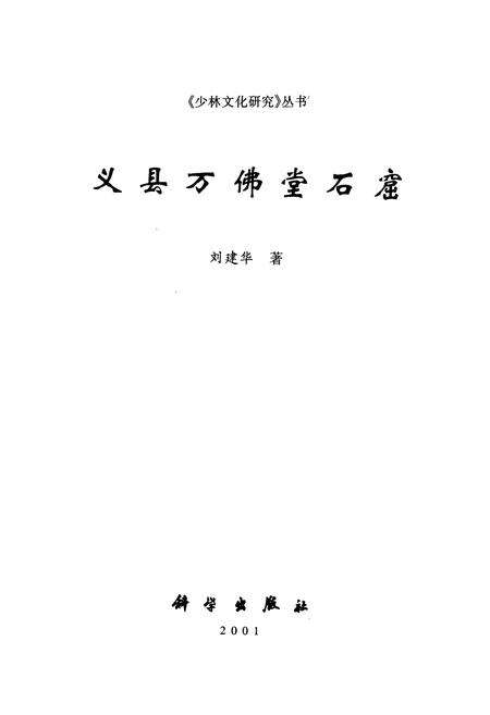 《《少林文化研究—丛书 义县万佛堂石窟》》.pdf电子版_辽宁省志预览图1