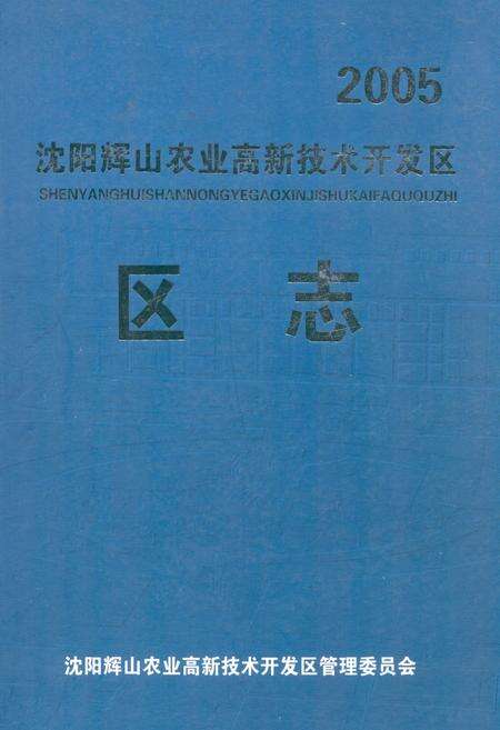 《《沈阳辉山农业高新技术开发区区志》》.pdf电子版_辽宁省志缩略图