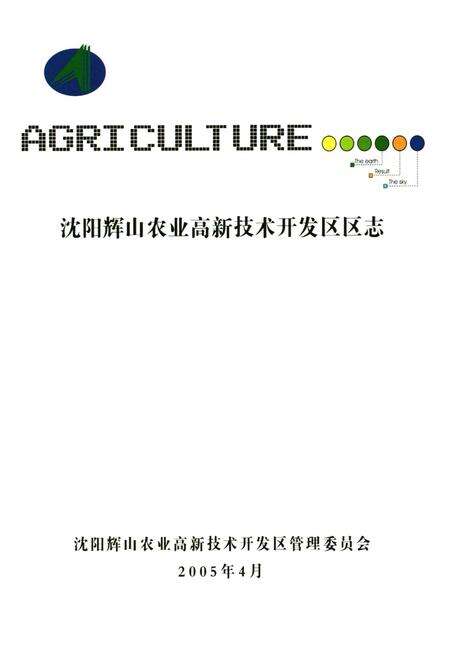 《《沈阳辉山农业高新技术开发区区志》》.pdf电子版_辽宁省志预览图1