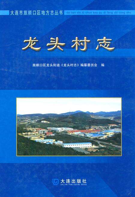 《《龙头村志》》.pdf电子版_辽宁省志缩略图