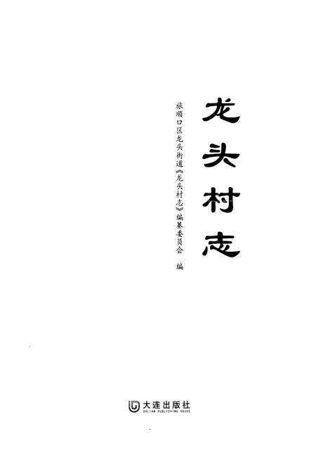 《《龙头村志》》.pdf电子版_辽宁省志预览图1