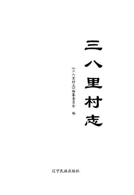 《《三八里村志》》.pdf电子版_辽宁省志预览图1