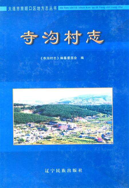 《《寺沟村志》》.pdf电子版_辽宁省志缩略图