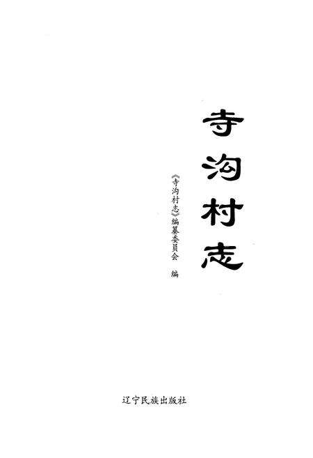 《《寺沟村志》》.pdf电子版_辽宁省志预览图1