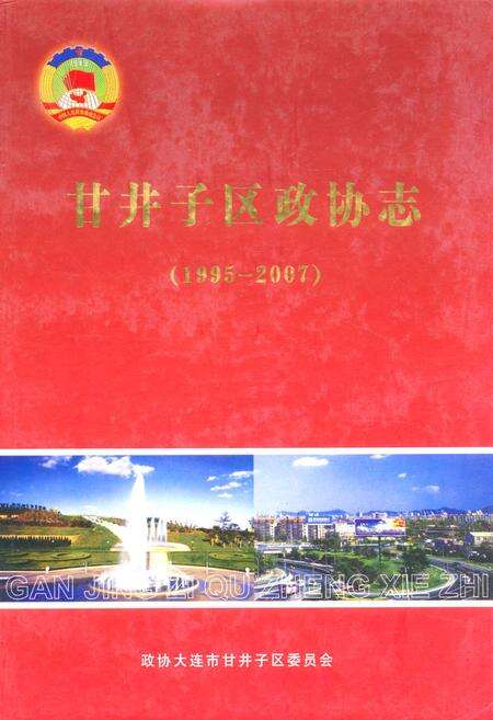 《《甘井子区政协志》(1995-2007)》.pdf电子版_辽宁省志缩略图