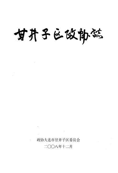 《《甘井子区政协志》(1995-2007)》.pdf电子版_辽宁省志预览图1