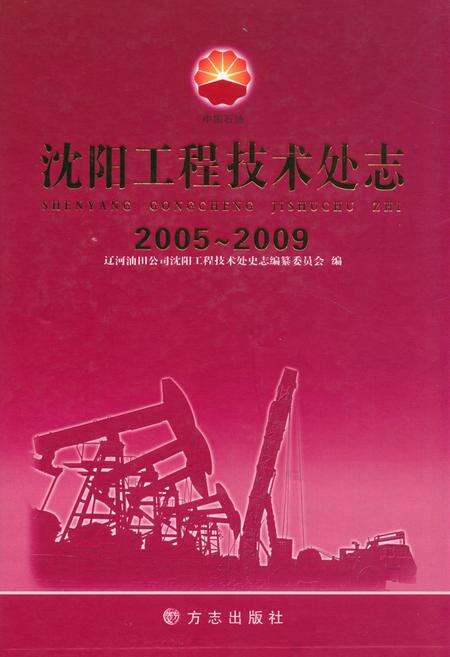 《《沈阳工程技术处志(2005-2009)》》.pdf电子版_辽宁省志缩略图