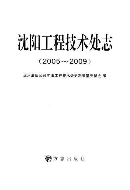 《《沈阳工程技术处志(2005-2009)》》.pdf电子版_辽宁省志预览图1