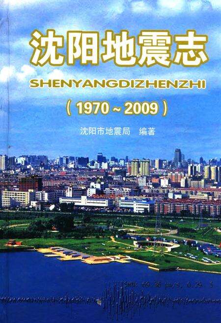 《《沈阳地震志(1970-2009)》》.pdf电子版_辽宁省志缩略图