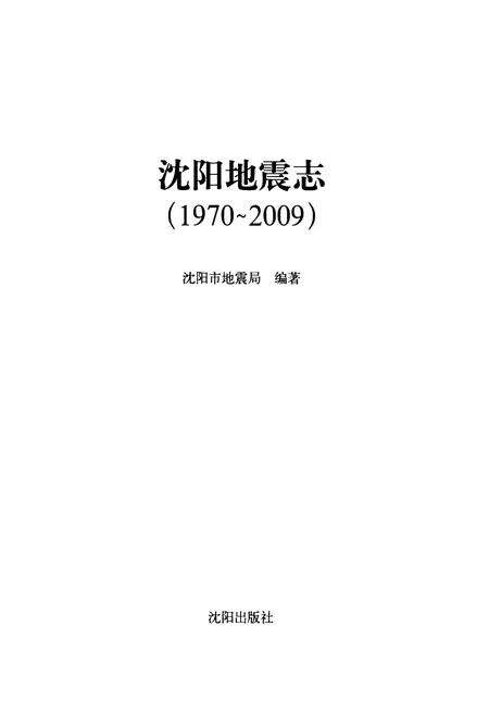 《《沈阳地震志(1970-2009)》》.pdf电子版_辽宁省志预览图1