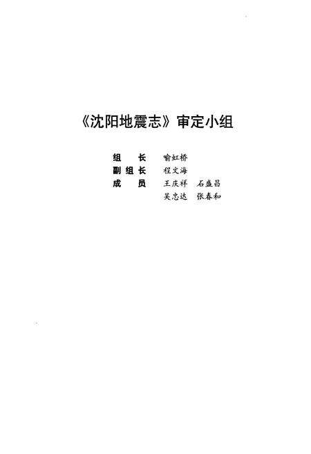 《《沈阳地震志(1970-2009)》》.pdf电子版_辽宁省志预览图2