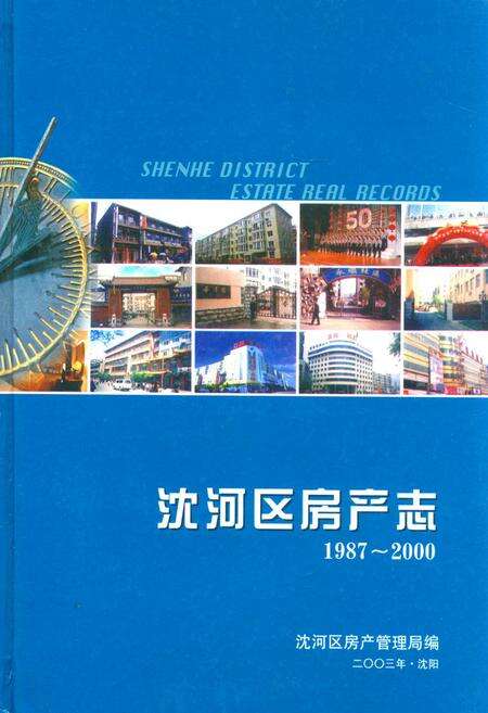 《《沈河区房产志(1987-2000)》》.pdf电子版_辽宁省志缩略图
