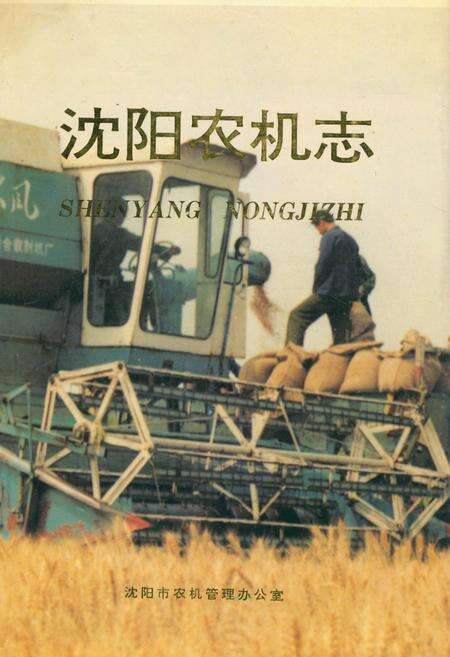 《《沈阳农机志》》.pdf电子版_辽宁省志缩略图