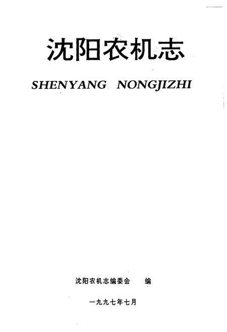 《《沈阳农机志》》.pdf电子版_辽宁省志预览图1