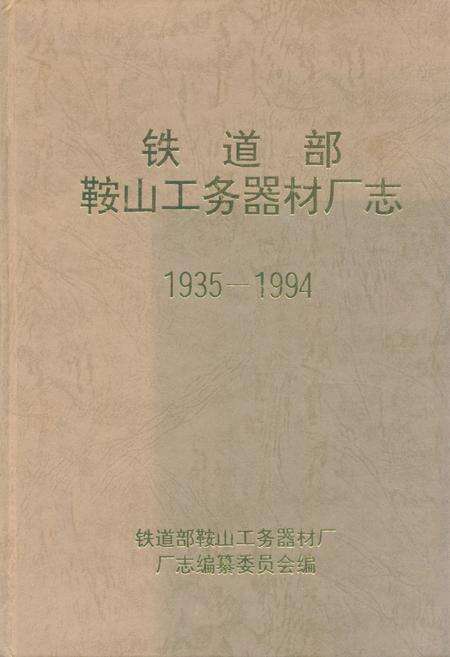 《《铁道部鞍山工务器材厂志》(1935-1994)》.pdf电子版_辽宁省志缩略图