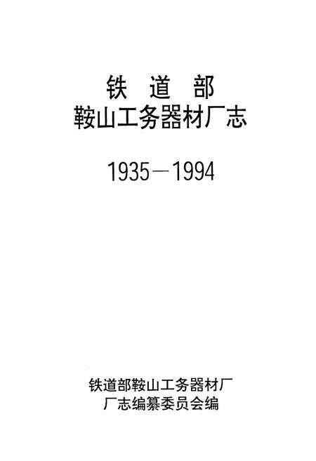 《《铁道部鞍山工务器材厂志》(1935-1994)》.pdf电子版_辽宁省志预览图1