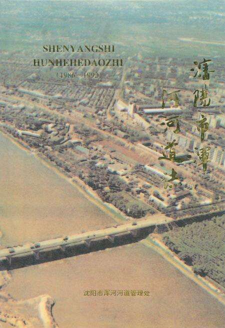 《《沈阳市浑河河道志》(1986-1992)》.pdf电子版_辽宁省志缩略图
