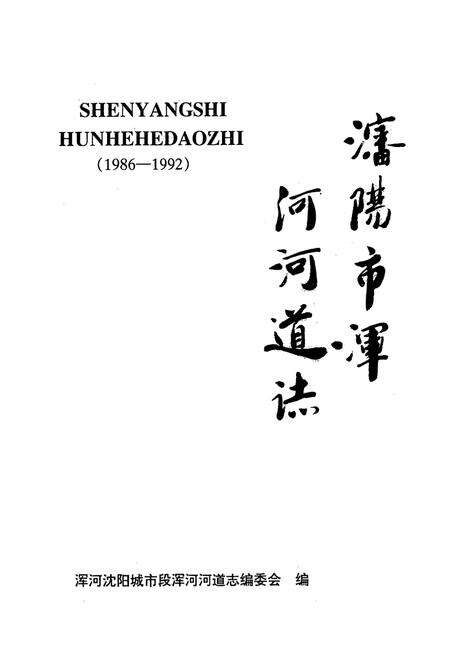 《《沈阳市浑河河道志》(1986-1992)》.pdf电子版_辽宁省志预览图1