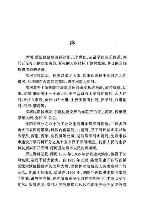 《《沈阳市浑河河道志》(1986-1992)》.pdf电子版_辽宁省志预览图4